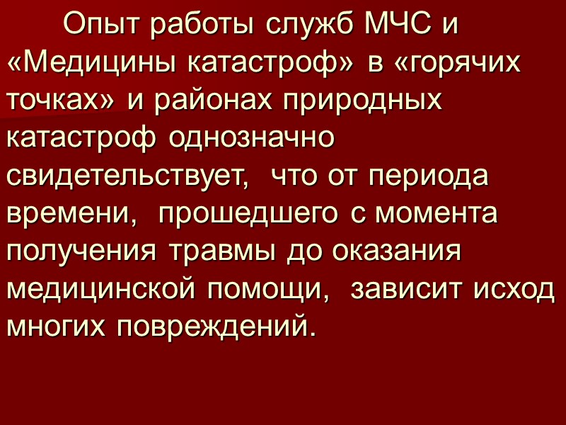 Опыт работы служб МЧС и «Медицины катастроф» в «горячих точках» и районах природных катастроф